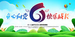 童心向党快乐成长