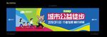 公益徒步马拉松跑步