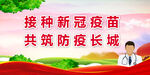 新冠疫苗展板 