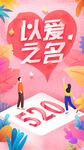 520以爱之名