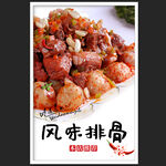 风味排骨
