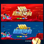 VIP会员换购海报