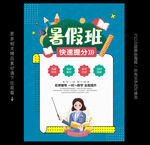 暑假班招生海报