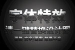 华丽流光亮金属质感字体特效
