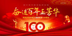 建党100周年