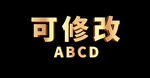 质感金属立体字 字体样式