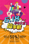 618搞事情