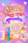 六一儿童节海报