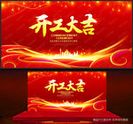 开工大吉