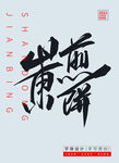山东煎饼