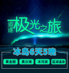冰岛极光之旅