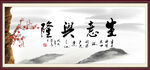 生意兴隆