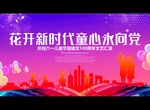 花开新时代童心永向党