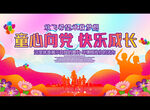 童心向党 快乐成长