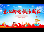 童心向党 快乐成长
