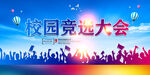 校园竞选大会