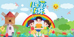 儿童节快乐背景墙手绘儿卡通背景
