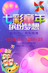 七彩童年六一海报