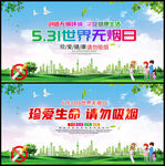 世界无烟日海报宣传栏