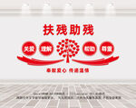 残疾人康复中心文化墙
