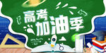 高考加油