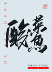 酸辣粉