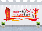 民族团结文化墙