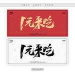 1元来吃