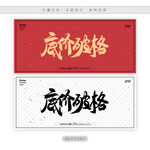 底价破格