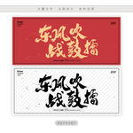 东风吹战鼓擂