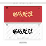 断码处理