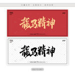 龙马精神