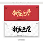 钱途无量