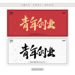 青年创业