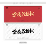 全民马拉松