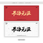 书海无涯