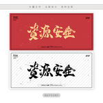 资源安全