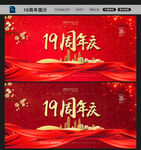 19周年庆展板图片
