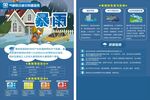 暴雨天气气象宣传单
