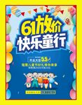61儿童节促销海报