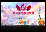 六一舞台背景 儿童节海报