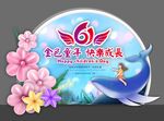 六一拍照框 儿童节美陈