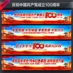 建党100周年横幅