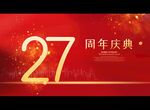 27周年庆典