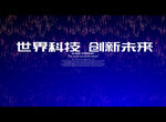 世界科技 创新未来