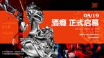 酒吧开业 金属人物 