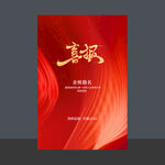 喜报