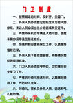 中小学门卫制度