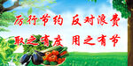 厉行节约 反对浪费