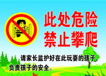 此处危险 禁止攀爬